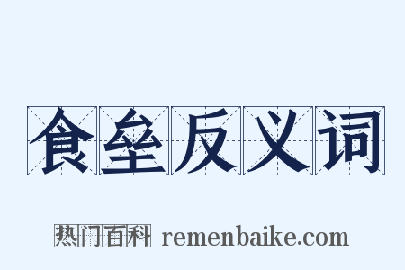 食垒反义词是什么意思的图片